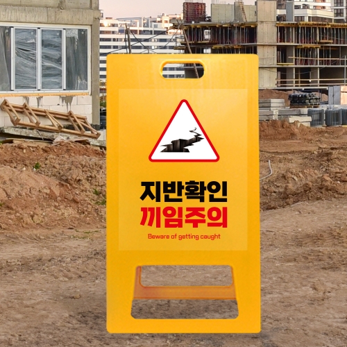 A형 입간판 노랑 지반확인