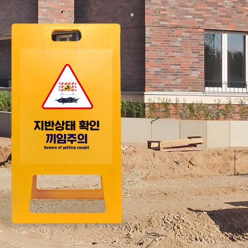 A형 입간판 노랑 지반확인