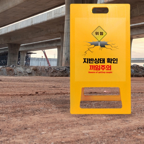 A형 입간판 노랑 지반확인