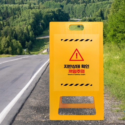A형 입간판 노랑 지반확인