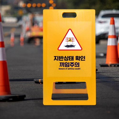 A형 입간판 노랑 지반확인