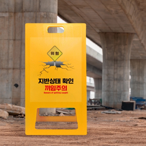 A형 입간판 노랑 지반확인