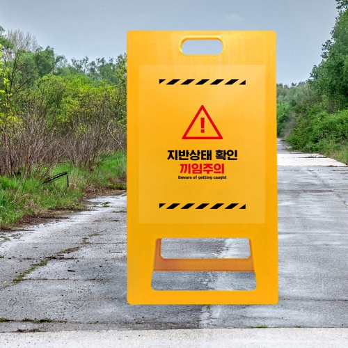 A형 입간판 노랑 지반확인