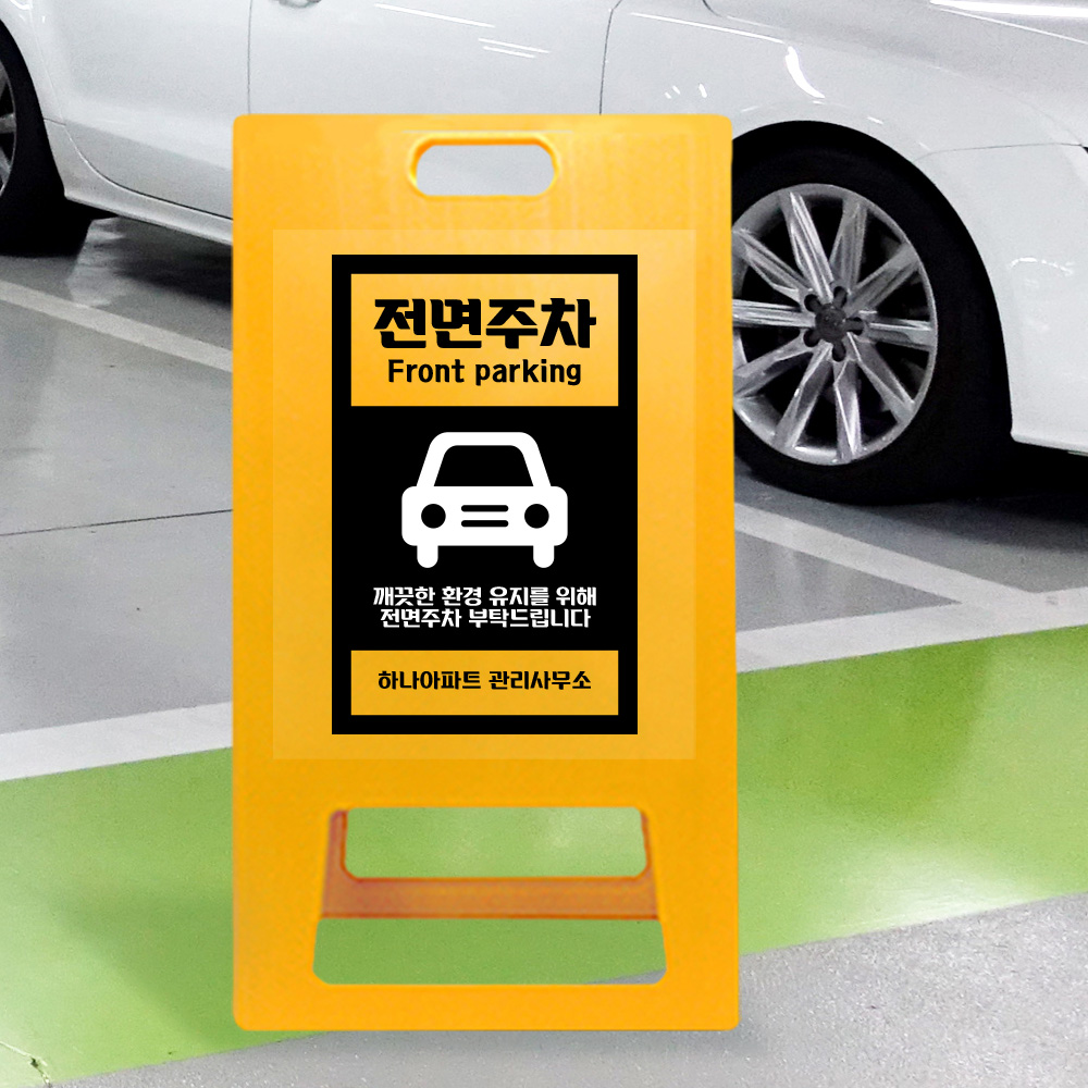 A형 입간판 노랑 전면주차