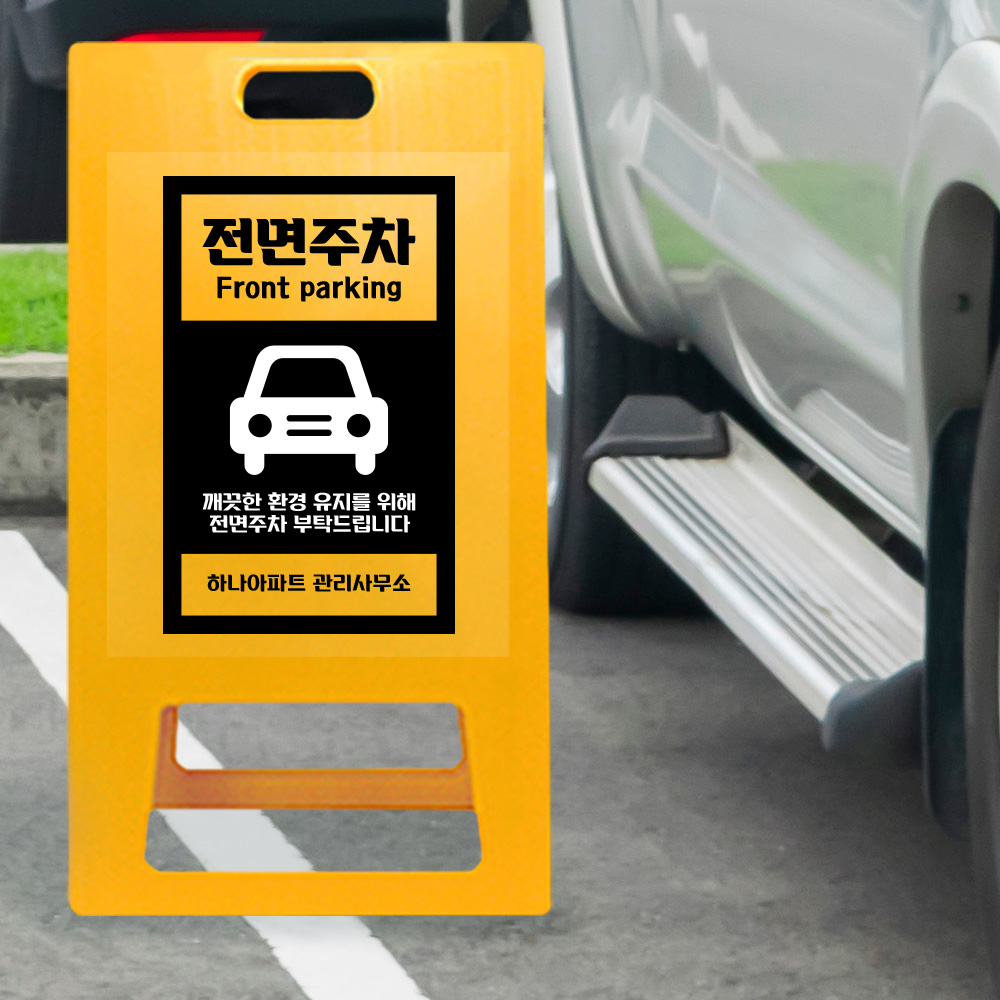 A형 입간판 노랑 전면주차