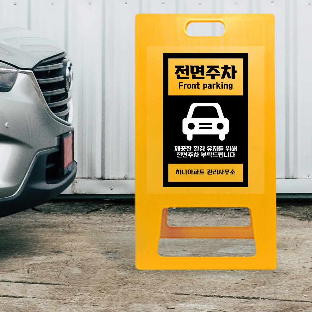 A형 입간판 노랑 전면주차