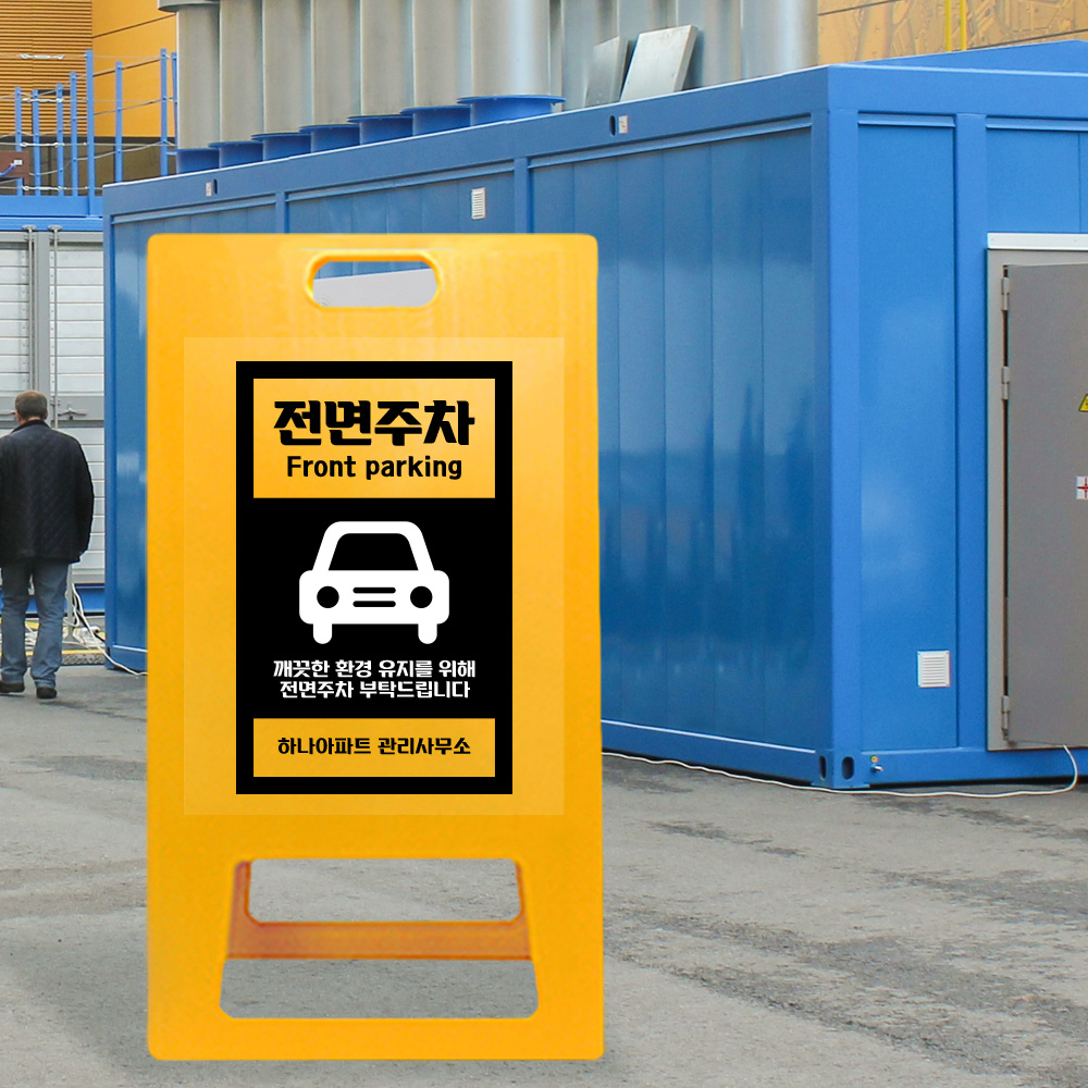 A형 입간판 노랑 전면주차