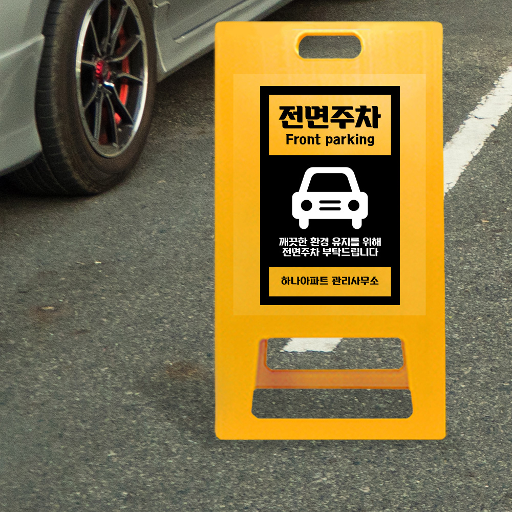 A형 입간판 노랑 전면주차