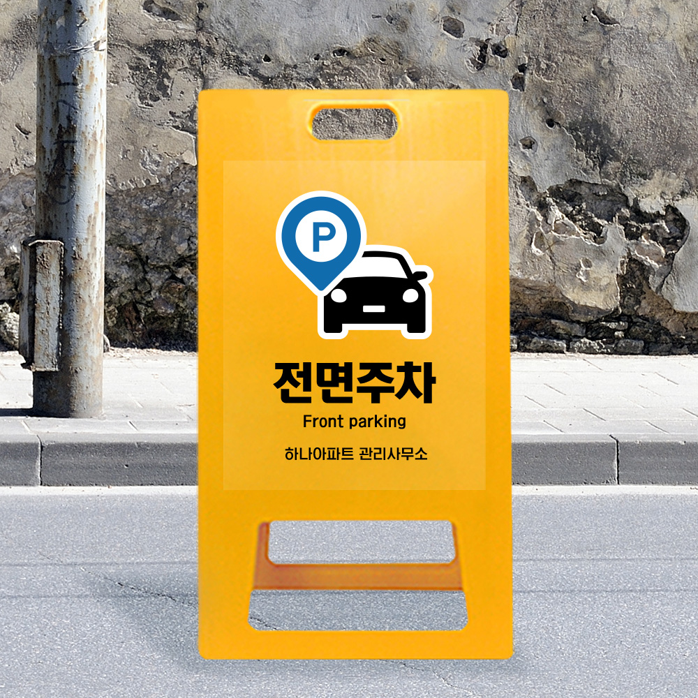 A형 입간판 노랑 전면주차