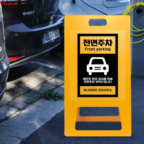 A형 입간판 노랑 전면주차