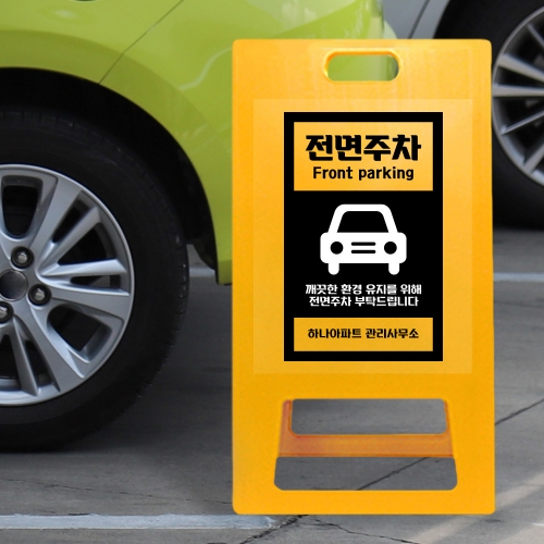 A형 입간판 노랑 전면주차