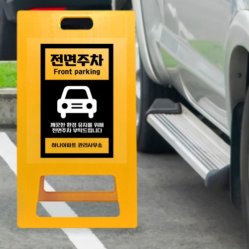 A형 입간판 노랑 전면주차