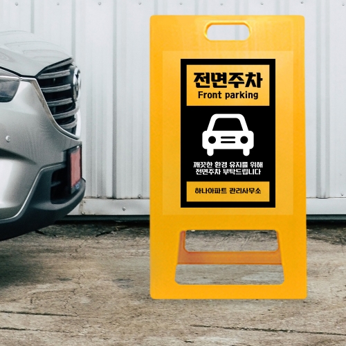 A형 입간판 노랑 전면주차