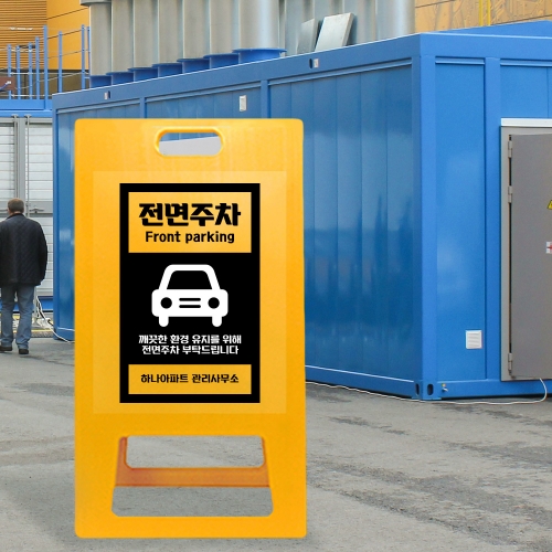 A형 입간판 노랑 전면주차