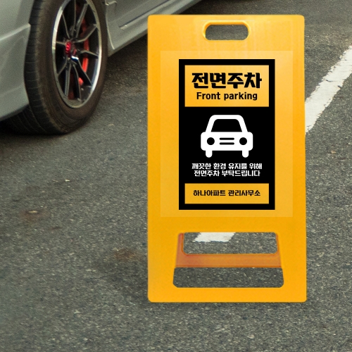 A형 입간판 노랑 전면주차