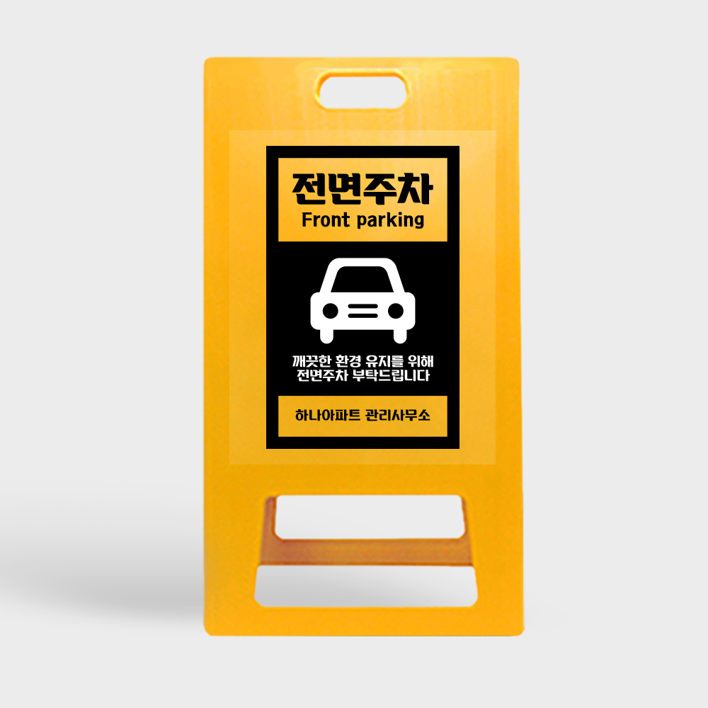 A형 입간판 노랑 전면주차
