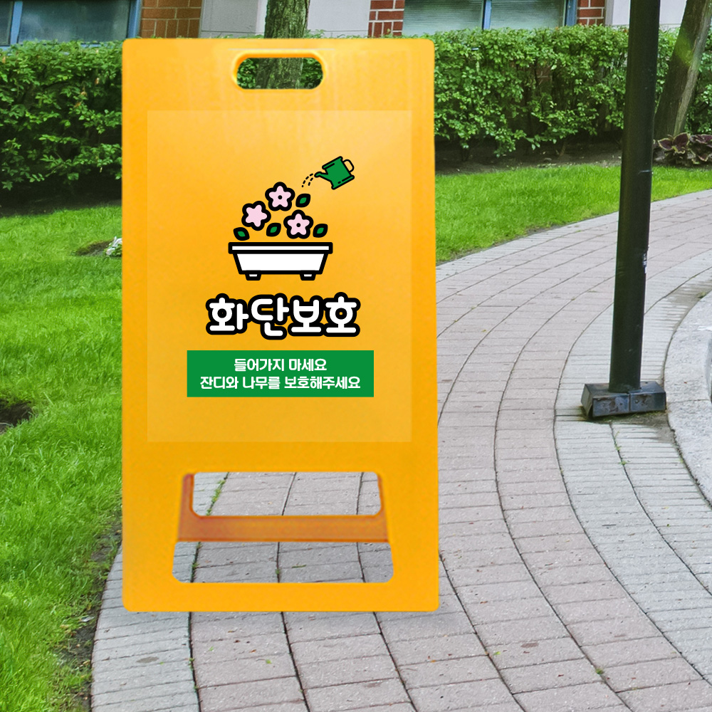A형 입간판 노랑 화단보호 A형 입간판 노랑 화단보호
