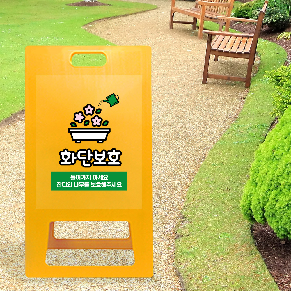 A형 입간판 노랑 화단보호 A형 입간판 노랑 화단보호