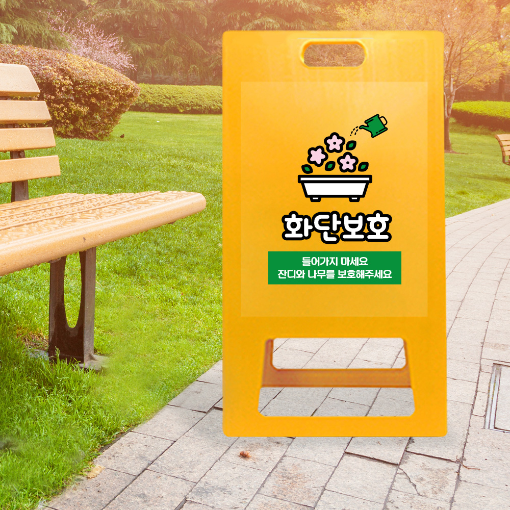 A형 입간판 노랑 화단보호 A형 입간판 노랑 화단보호