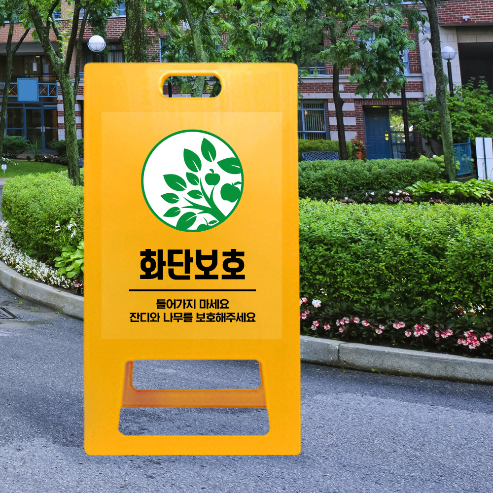A형 입간판 노랑 화단보호 A형 입간판 노랑 화단보호