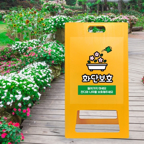 A형 입간판 노랑 화단보호
