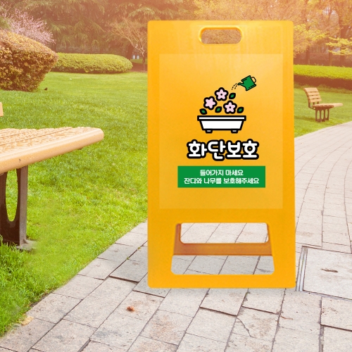 A형 입간판 노랑 화단보호