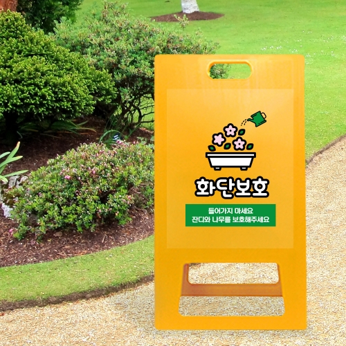 A형 입간판 노랑 화단보호