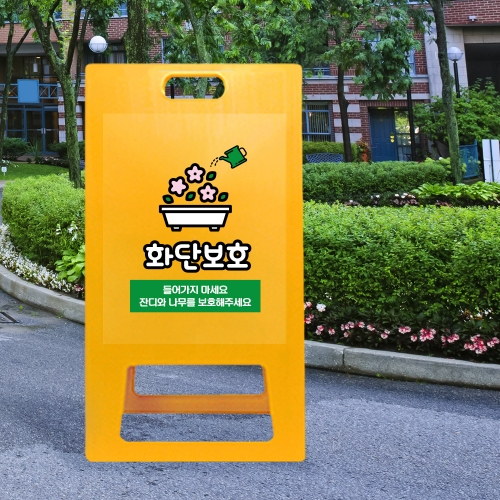 A형 입간판 노랑 화단보호