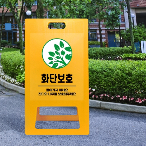 A형 입간판 노랑 화단보호