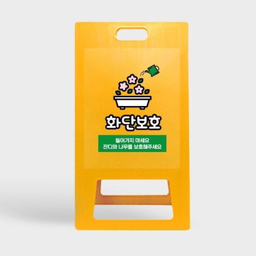 A형 입간판 노랑 화단보호