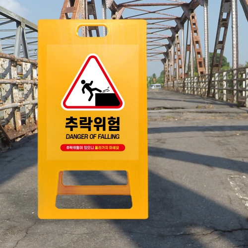 A형 입간판 노랑 추락위험
