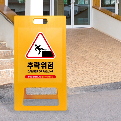A형 입간판 노랑 추락위험