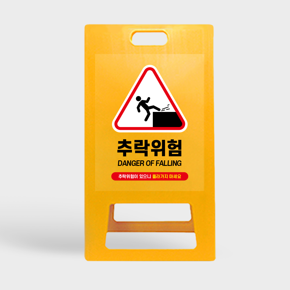 A형 입간판 노랑 추락위험