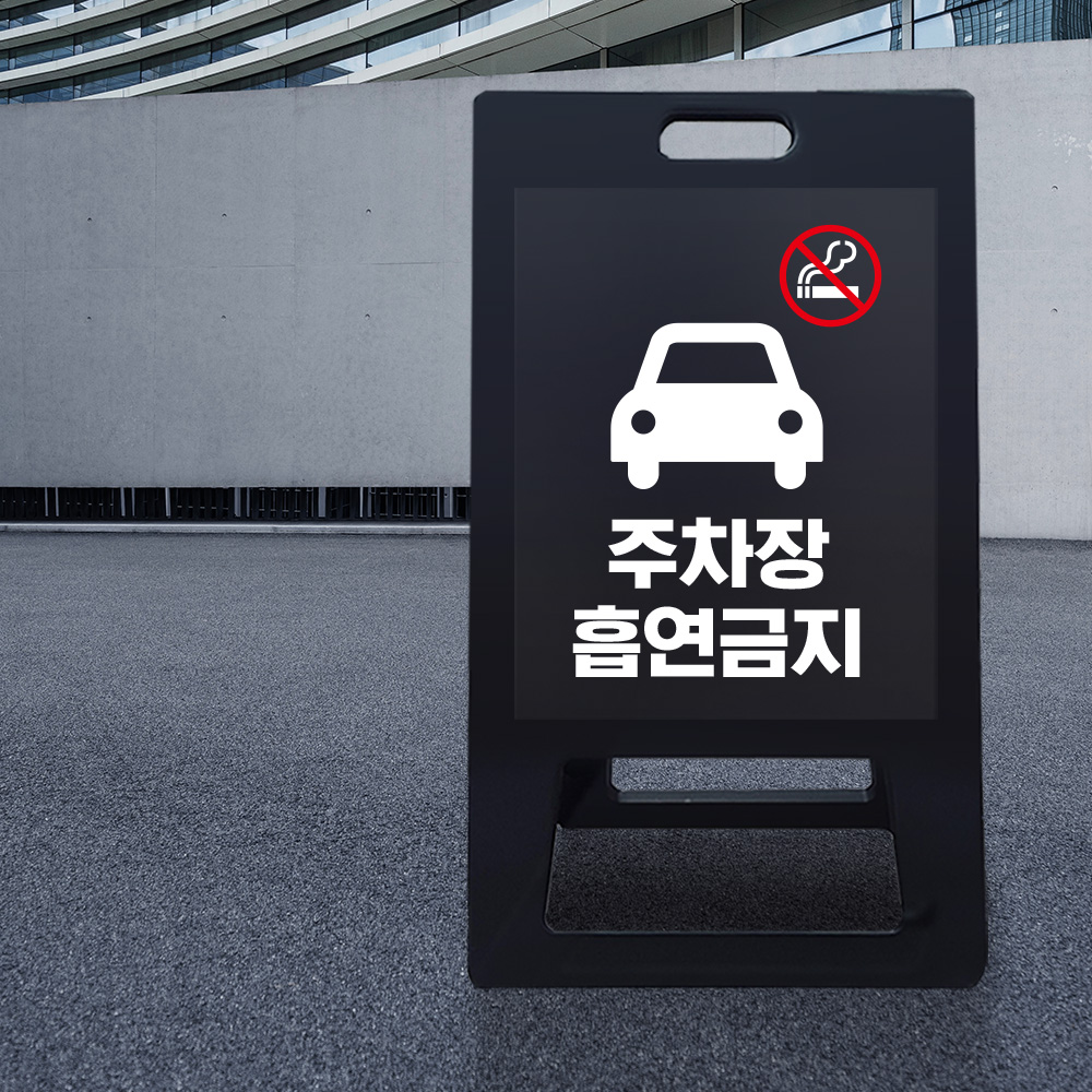 A형 입간판 블랙 주차장내 흡연금지 A형 입간판 블랙 주차장내 흡연금지