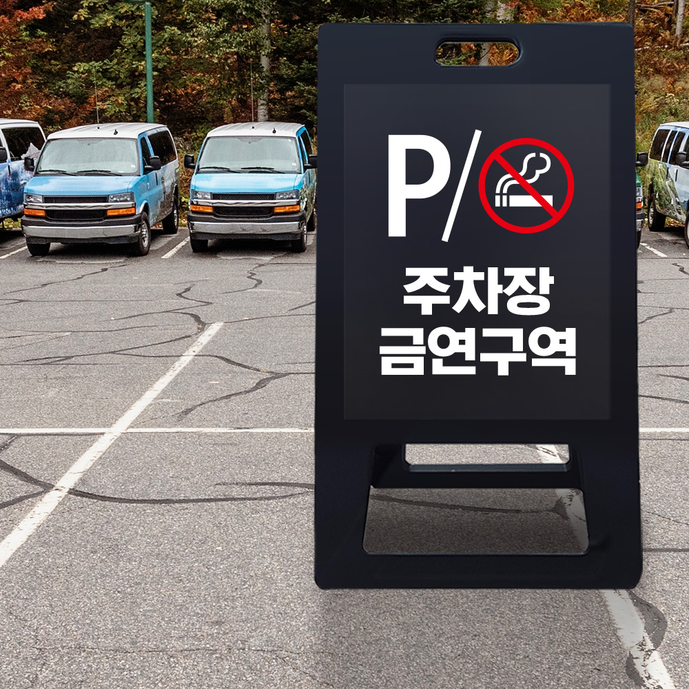 A형 입간판 블랙 주차장내 흡연금지 A형 입간판 블랙 주차장내 흡연금지