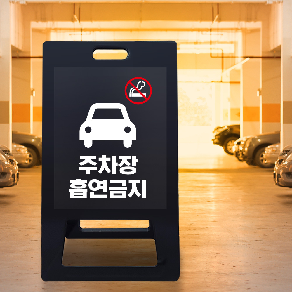 A형 입간판 블랙 주차장내 흡연금지 A형 입간판 블랙 주차장내 흡연금지