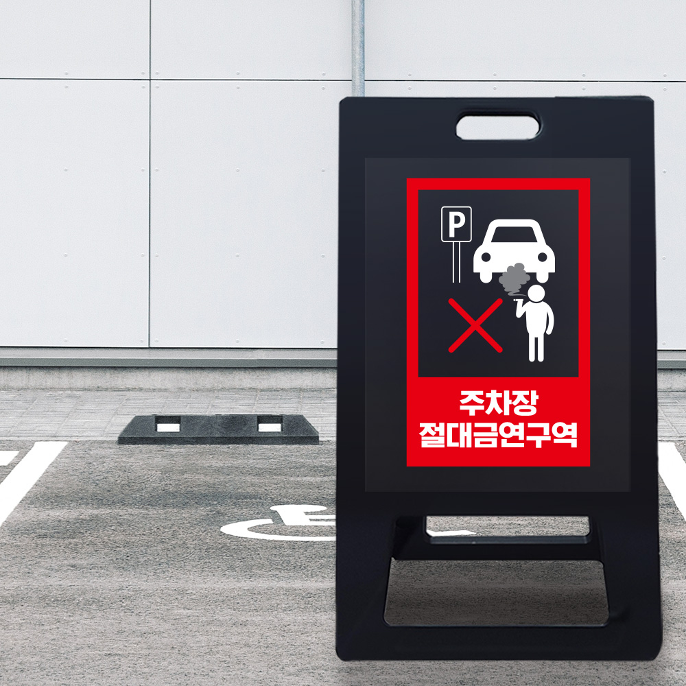 A형 입간판 블랙 주차장내 흡연금지 A형 입간판 블랙 주차장내 흡연금지