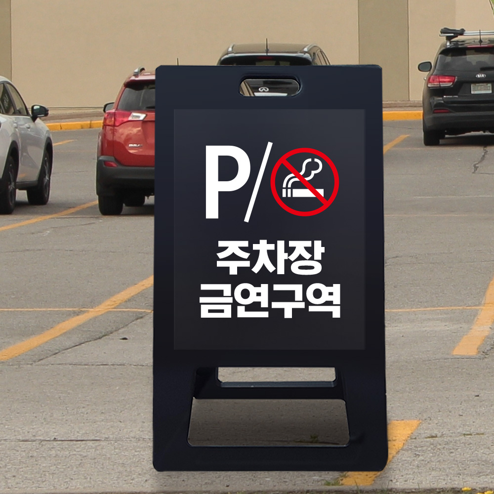 A형 입간판 블랙 주차장내 흡연금지 A형 입간판 블랙 주차장내 흡연금지