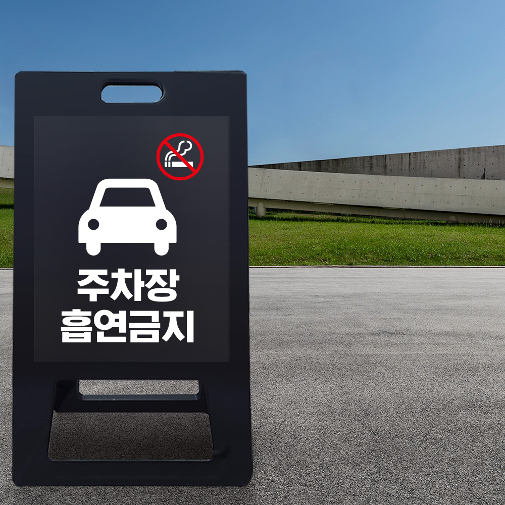 A형 입간판 블랙 주차장내 흡연금지 A형 입간판 블랙 주차장내 흡연금지