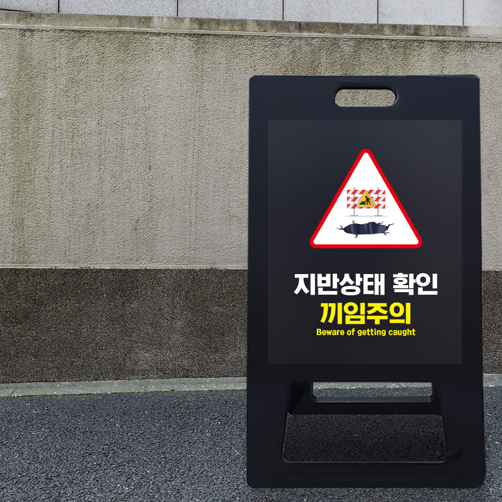 A형 입간판 블랙 지반확인 A형 입간판 블랙 지반확인