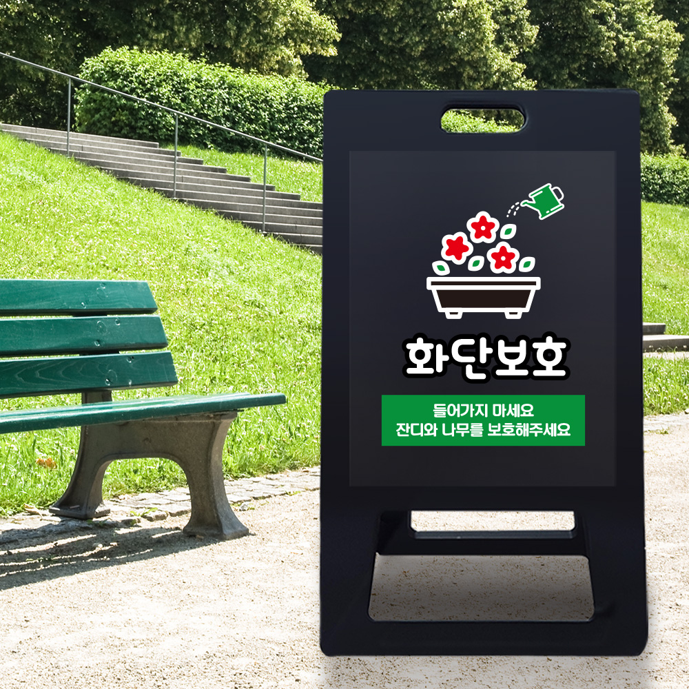 A형 입간판 블랙 화단보호 A형 입간판 블랙 화단보호
