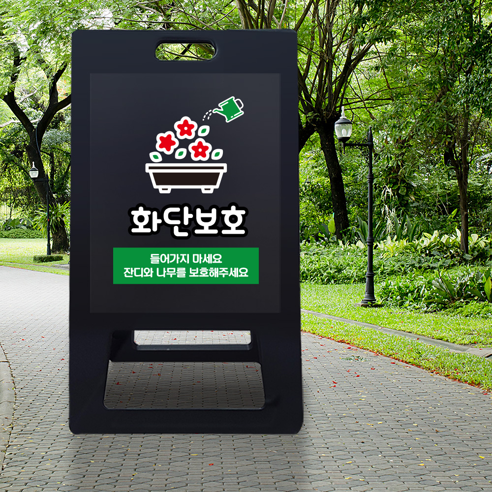 A형 입간판 블랙 화단보호 A형 입간판 블랙 화단보호