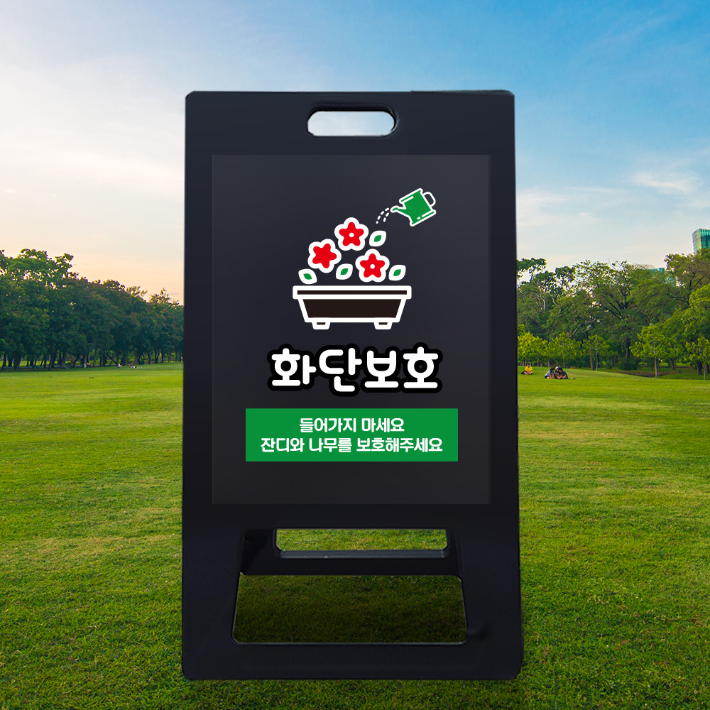 A형 입간판 블랙 화단보호 A형 입간판 블랙 화단보호