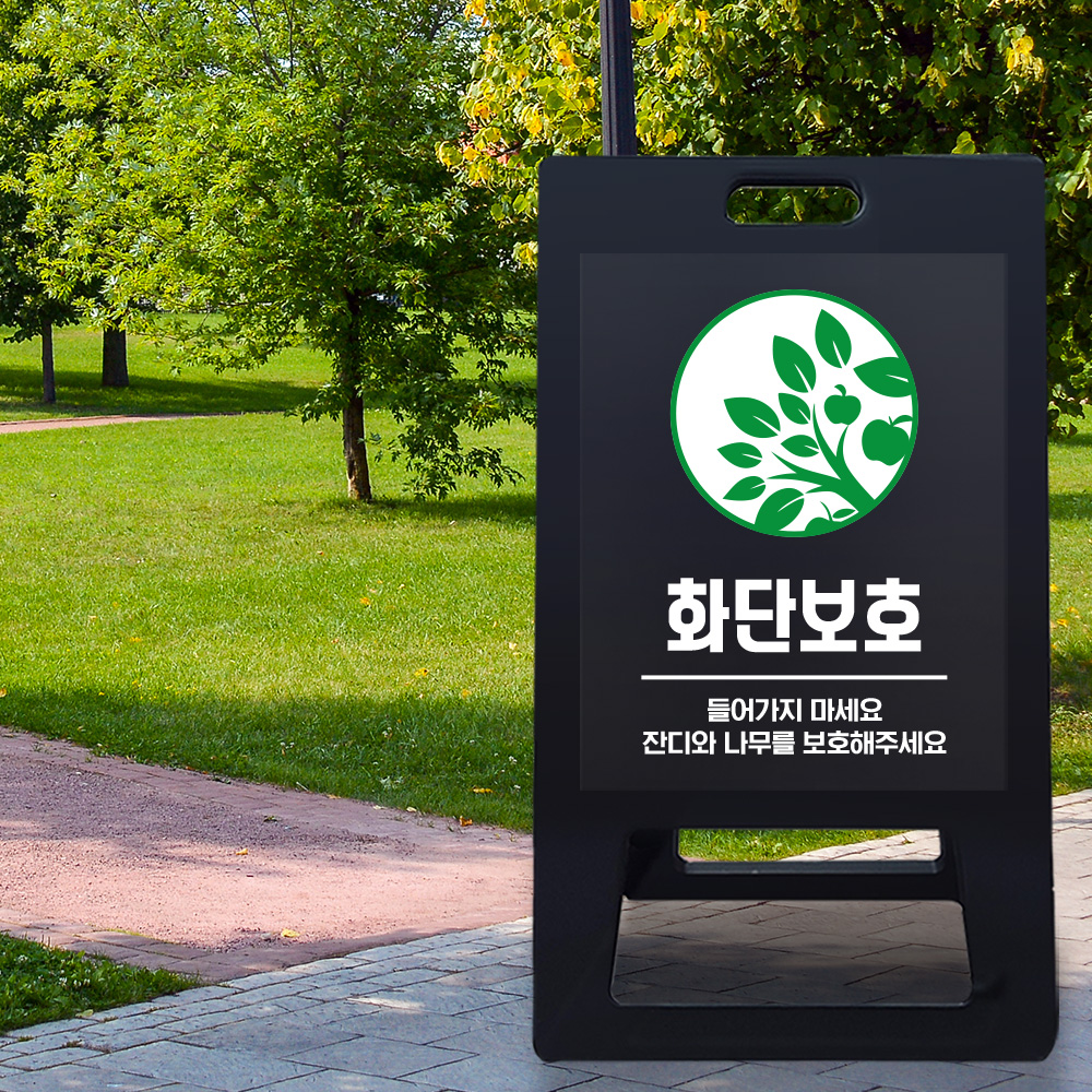 A형 입간판 블랙 화단보호 A형 입간판 블랙 화단보호