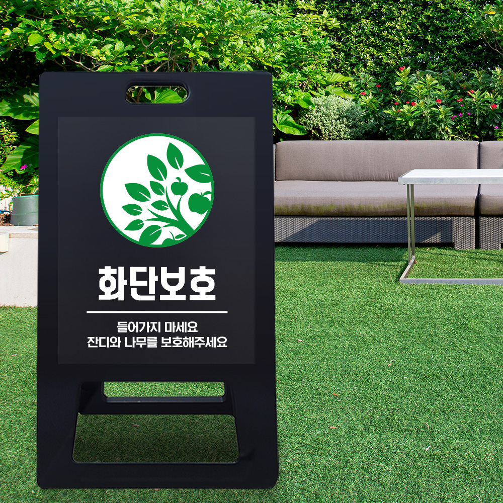 A형 입간판 블랙 화단보호 A형 입간판 블랙 화단보호