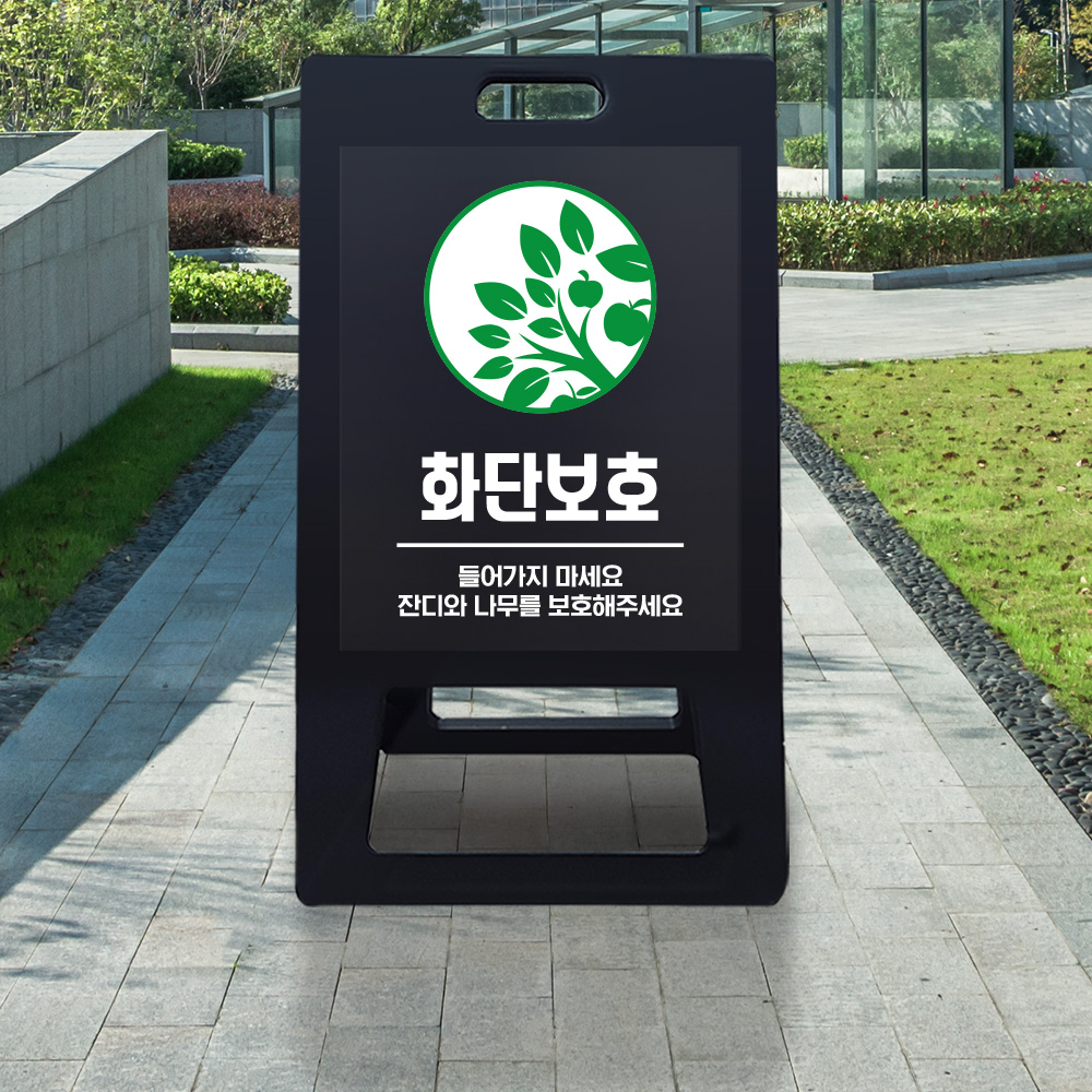 A형 입간판 블랙 화단보호 A형 입간판 블랙 화단보호