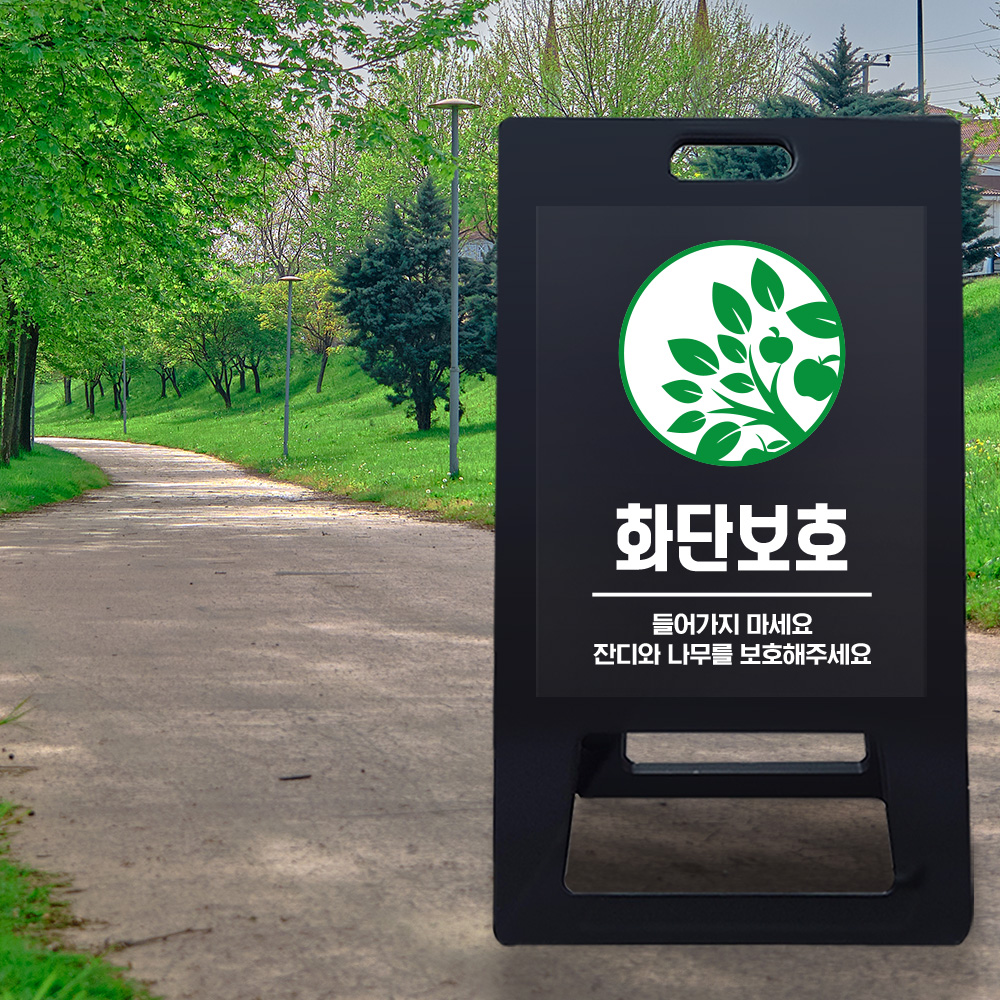 A형 입간판 블랙 화단보호 A형 입간판 블랙 화단보호