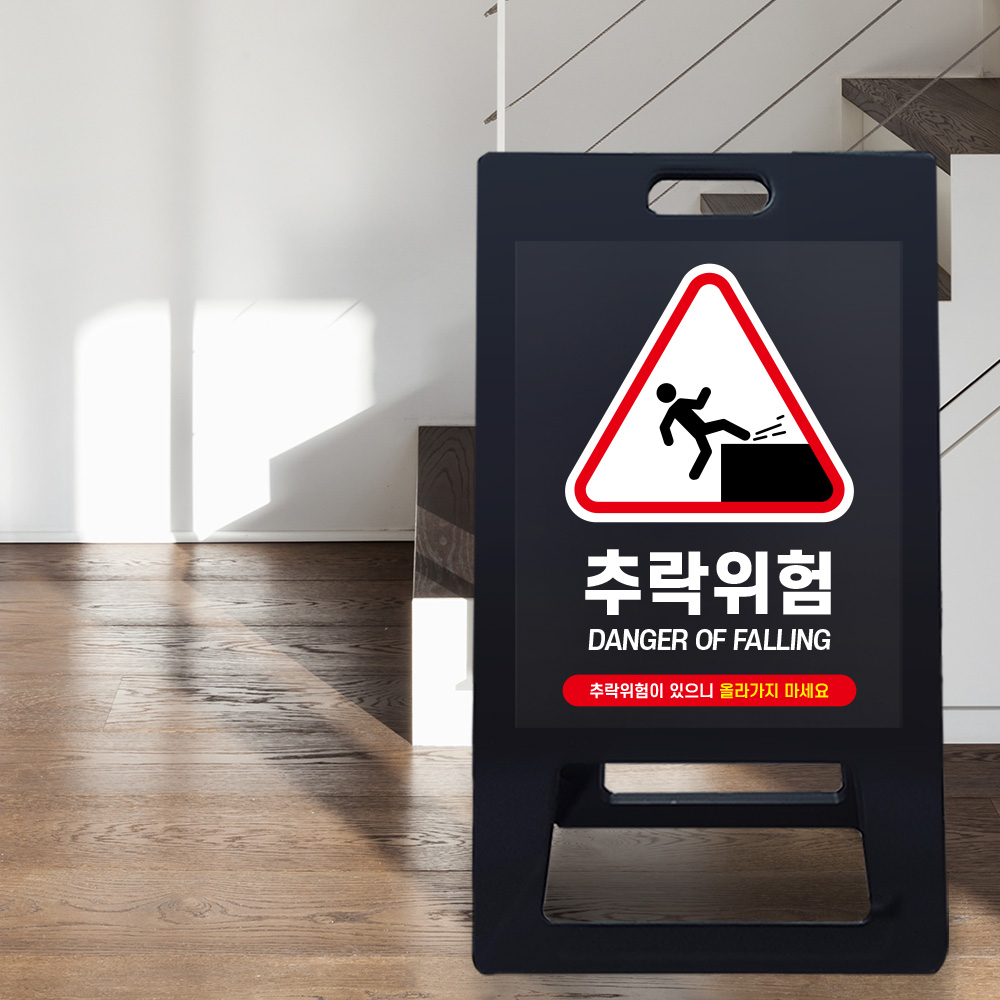 A형 입간판 블랙 추락위험