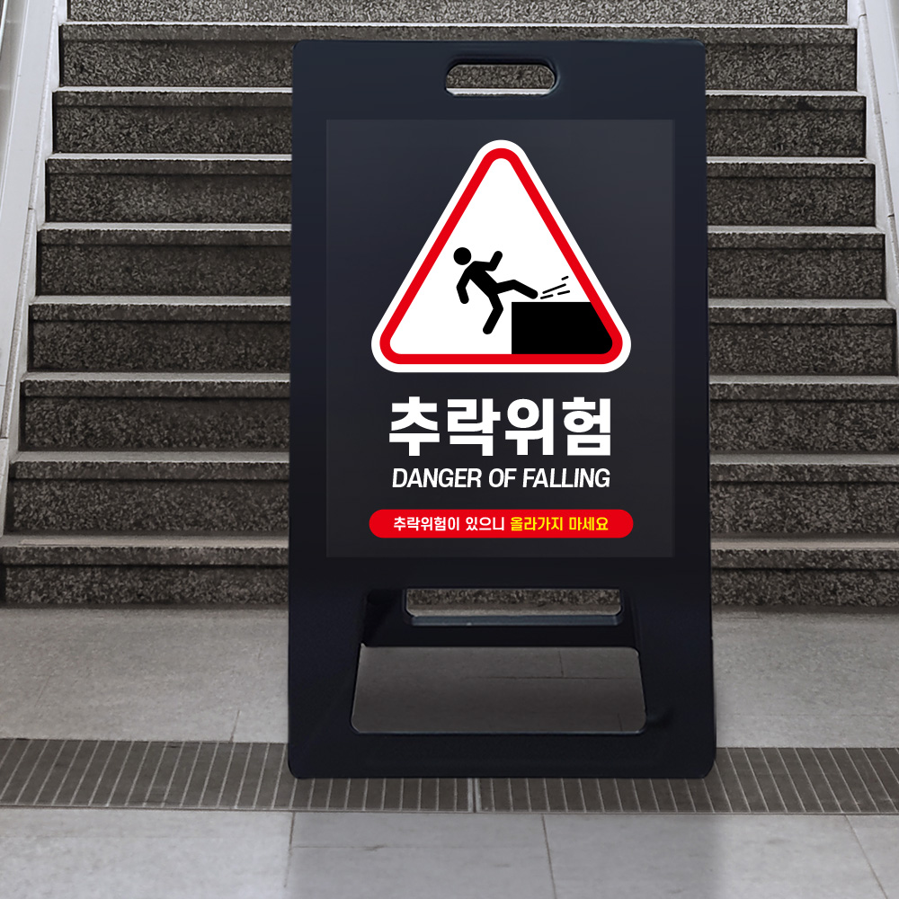 A형 입간판 블랙 추락위험