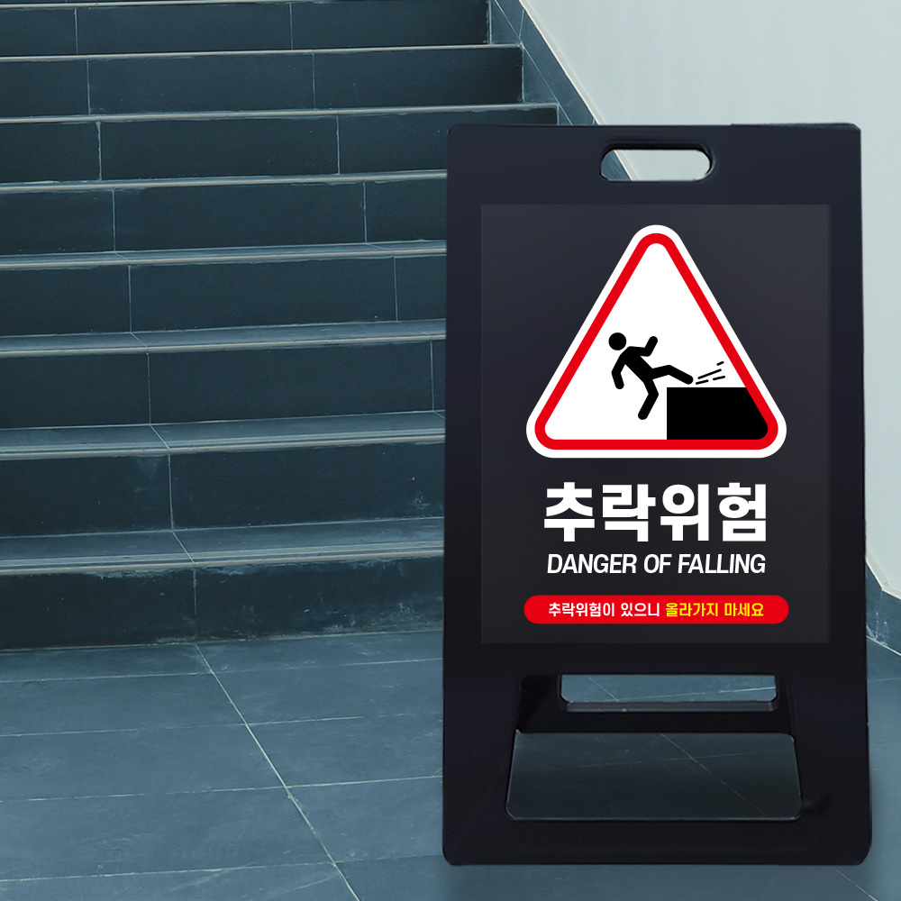 A형 입간판 블랙 추락위험
